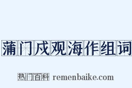 蒲门戍观海作组词是什么意思的图片